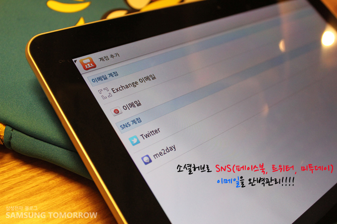 소셜허브로 SNS (트위터, 페이스북, 미투데이) 이메일을 완벽관리!!