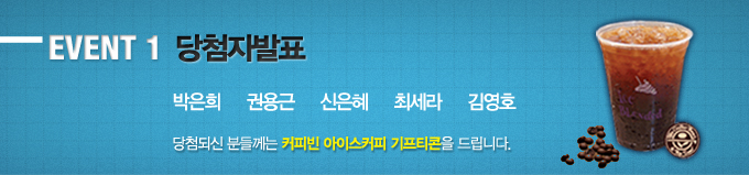 당첨자 발표 박은희 권용근 신은혜 최세라 김영호 당첨되신 분들께는 커피빈 아이스커피 기프티콘을 드립니다.