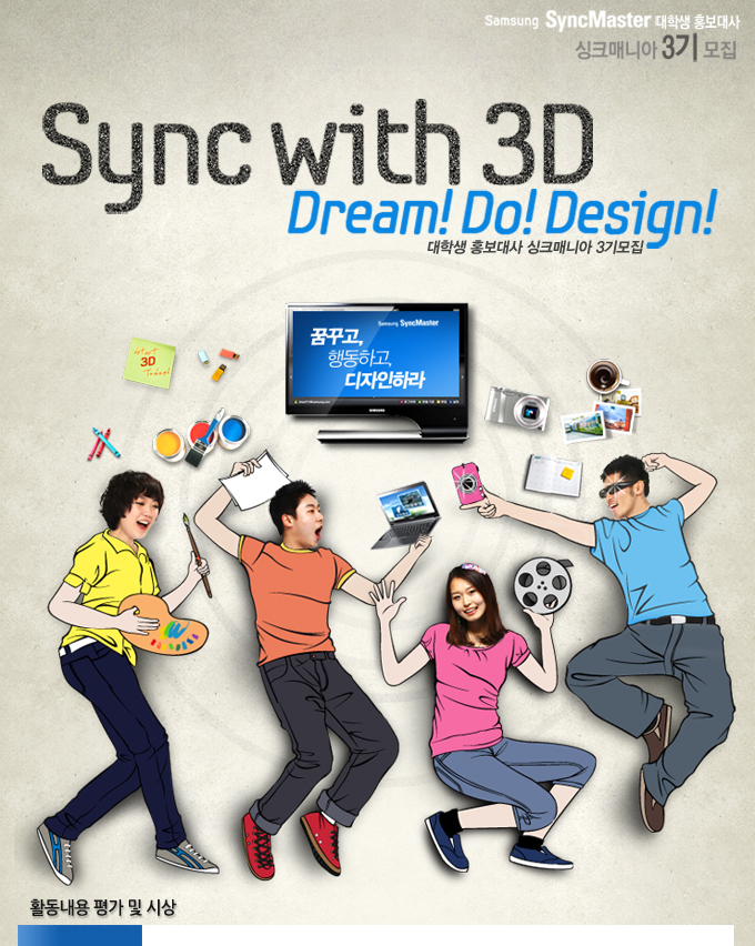 Sync with 3D dream! do! design! 대학생 홍보대사 싱크매니아 3기 모집 꿈꾸고 행동하고 디자인하라