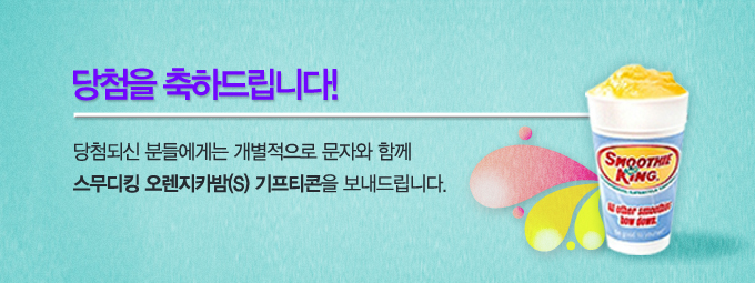 당첨을 축하드립니다! 당첨되신 분들에게는 개별적으로 문자와 함께 스무디킹 오레진카밤s 기프티콘을 보내드립니다.