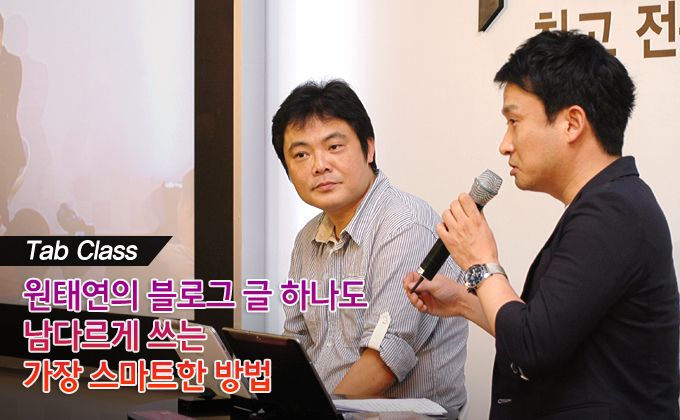 원태연의 블로그 글 하나도 남다르게 쓰는 가장 스마트한 방버