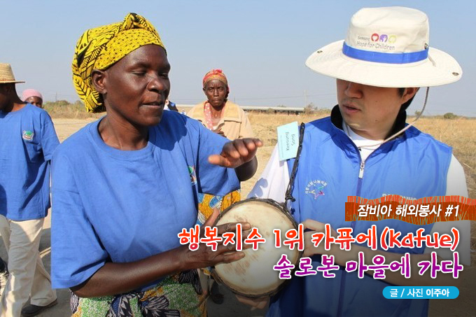 잠비아 해외봉사 #1 행복지수 1위 카퓨에 솔로본 마을에 가다
