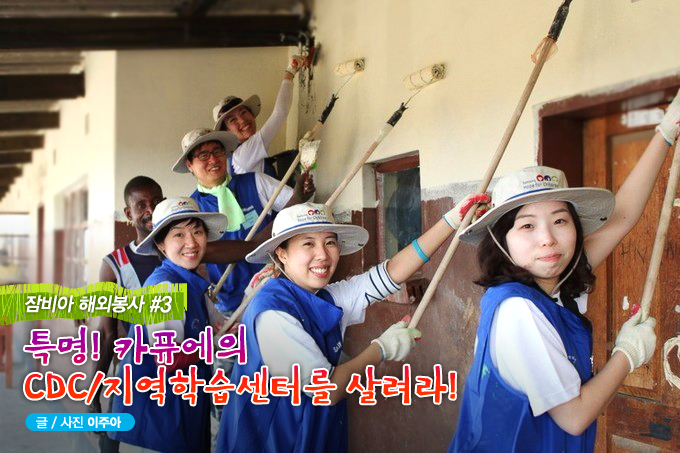 잠비아 해외봉사 #3 특명! 카퓨에의 CDC/지역학습센터를 살려라!