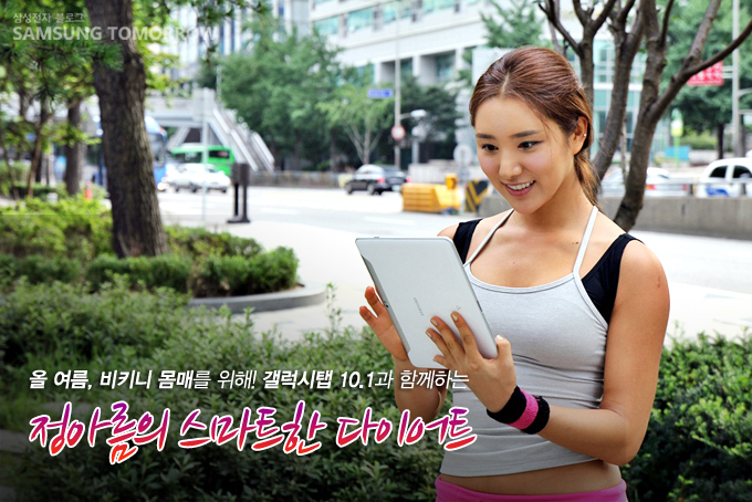 올 여름, 비키니 몸매를 위해! 갤럭시탭 10.1과 함께하는 정아름이 스마트한 다이어드
