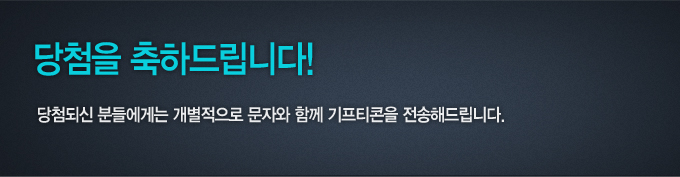 당첨을 축하드립니다! 당첨되신 분들에게는 개별적으로 문자와 함께 기프티콘을 전송해 드립니다.