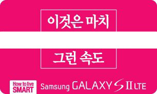 이것은 마치 그런 속도 삼성 갤럭시 S2 LTE