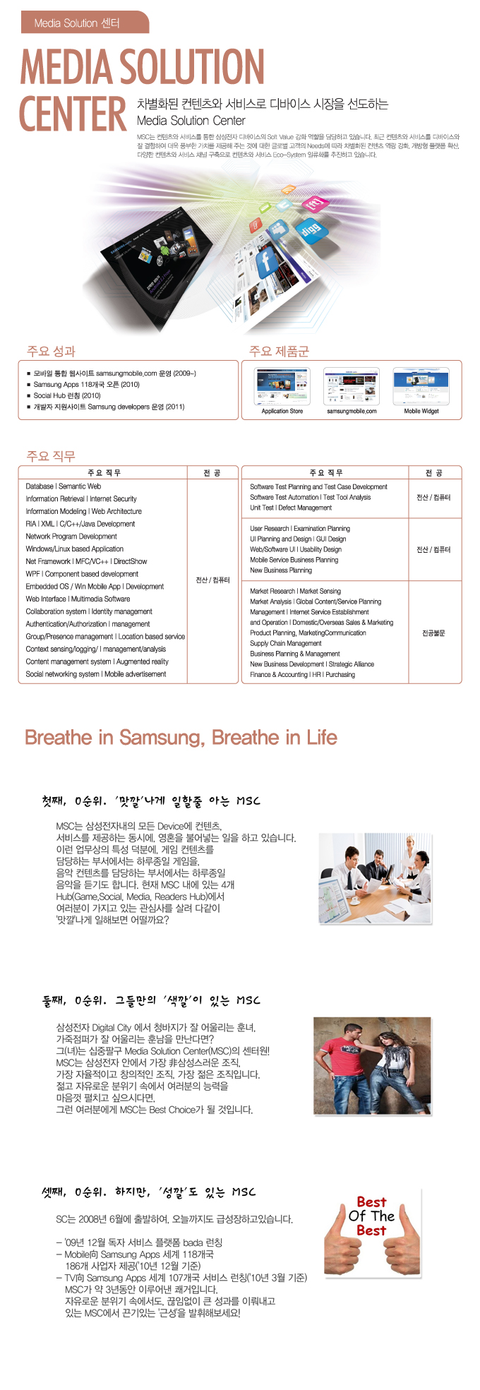 MEDIA SOLUTION CENTER 차별화된 컨텐츠와 서비스로 디바이스 시장을 선도하는 media solution center, breathe in samsung, breathe in life , 첫째 0순위 '맛깔'나게 일할줄 아는 MSC 둘째 0순위 그들만의 '색깔'있는 MSC 셋째 0순위 하지만 '성깔'도 있는 MSC