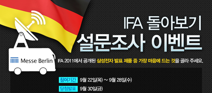 IFA 돌아보기 설문조사 이벤트