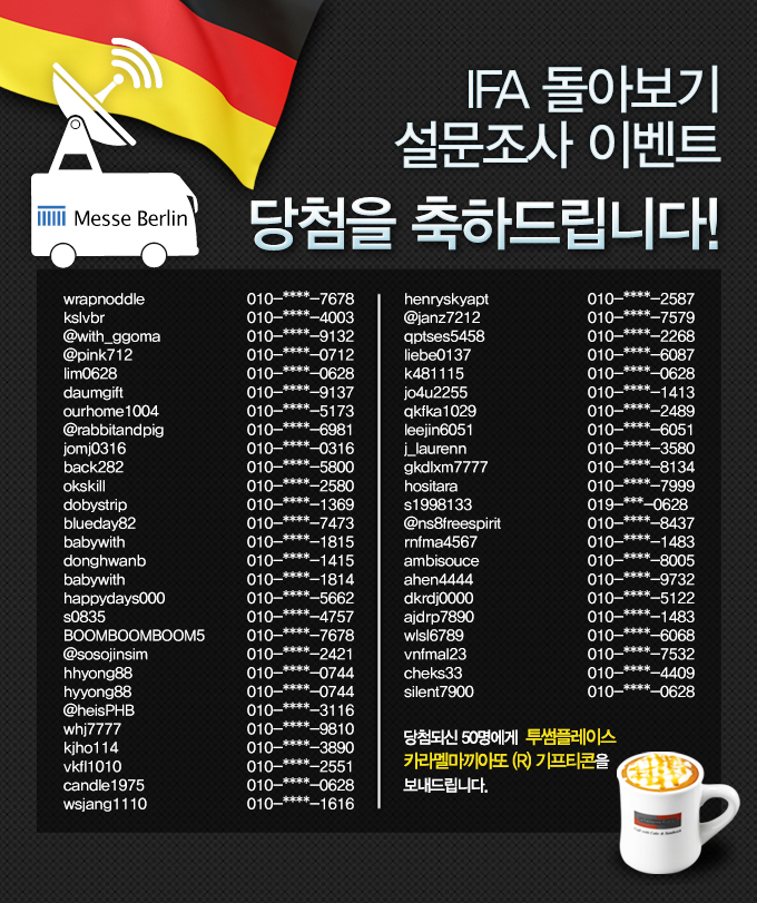 IFA 돌아보기 설문조사 이벤트 당첨을 축하드립니다!