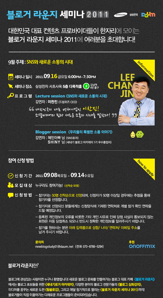 블로거 라운지 세미나 2011 대한민국 대표 컨텐츠 프로바이더들이 한자리에 모이는 블로거 라운지 세미나 2011에 여러분을 초대합니다.  