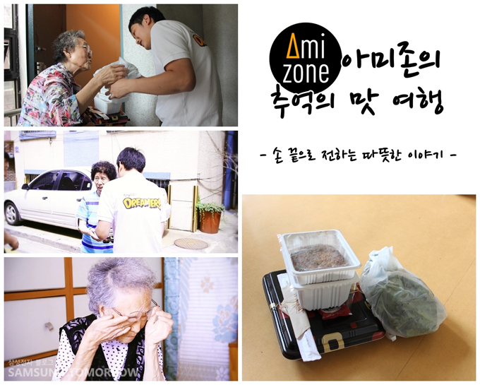 아미존의 추억의 맛 여행 - 손 끝으로 전하는 따듯한 이야기-