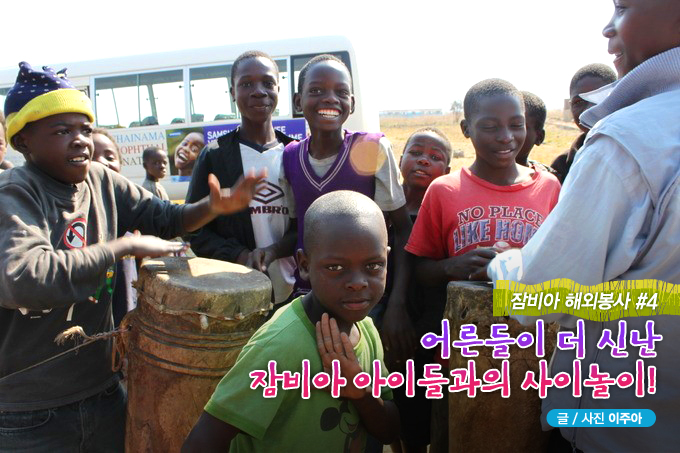 잠비아 해외봉사 #4 어른들이 더 신난 잡비아 아이들과의 사이놀이!