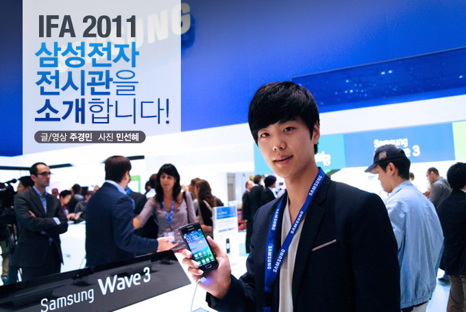 IFA 2011 삼성전자 전시관을 소개합니다!