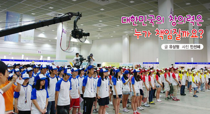 대한민국의 창의력은 누가 책임질까요?