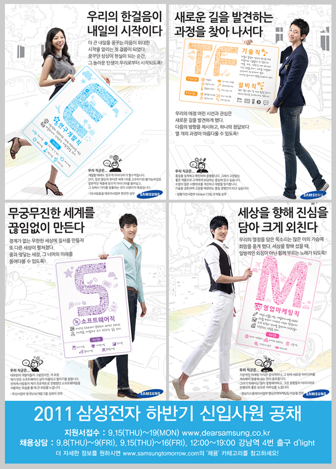 우리의 한걸음이 내일의 시작이다, 새로운 길을 발견하는 과정을 찾아 나서다, 무궁무진한 세계를 끊임없이 만든다, 세상을 향해 진심을 담아 크게 외친다., 2011 삼성전자 하반기 신입사원 공채