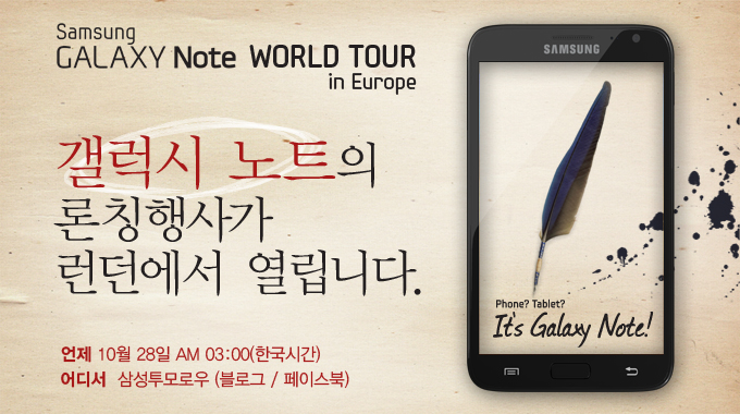 삼성갤럭시노트 월드 투어 인 유럽, 갤럭시노트의 론칭행사가 런던에서 열립니다. 