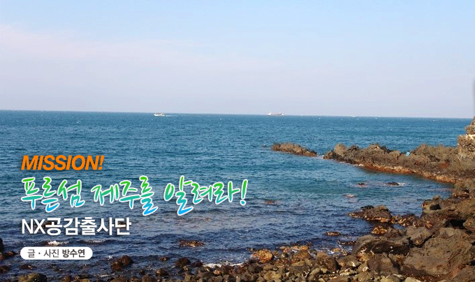 MISSION! 푸른섬 제주를 알려라! NX공감출사단