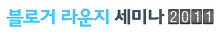 블로거 라운지 세미나 2011