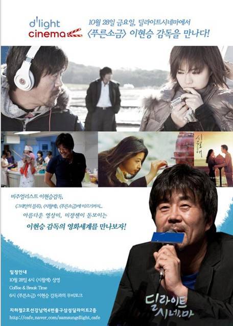 10월 28일 금요일, 딜라이트시네마에서 <푸른소금> 이현승 감독을 만나다! 비주얼리스트 이현승감독, '그대안의 블로' '시월애';푸른소금'에 이르기까지...아름다운 영사미, 미쟝센이 돋보이는 이현승 감독의 영화세계를 만나보자!