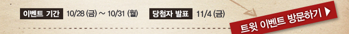 이벤트 기간 10/28 (금)~10/31(월) 담첨자 발표 11/4(금), 트윗 이벤트 방문하기