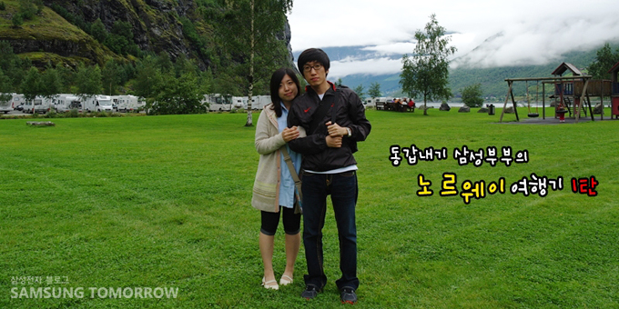 동갑내기 삼성부부의 노르웨이 여행기 1탄