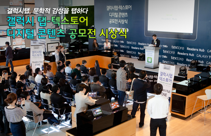 갤럭시탭, 문화적 감성을 탭하다 갤럭시 탭 - 텍스토어 디지털 콘텐츠 공모전 시상식