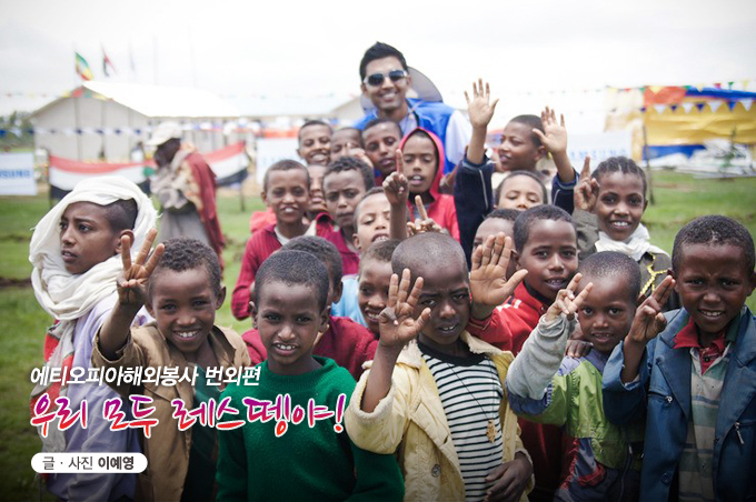 에티오피아해외봉사 번외편 우리 모두 레스뗑야!
