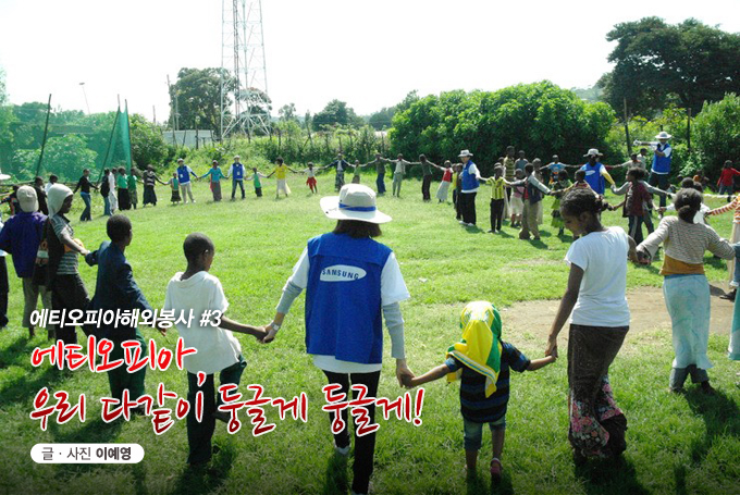 에티오피아해외봉사 #3 에티오피아, 우리다같이 둥글게 둥글게!