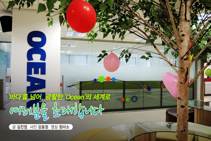 '바다'를 넘어, 광활한 'Ocean' 의 세계로 여러분을 초대합니다.