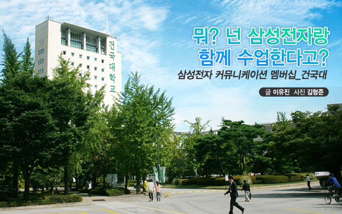 뭐? 넌 삼성전자랑 함께 수업한다고? 삼성전자 커뮤니케이션 멤버십_건국대