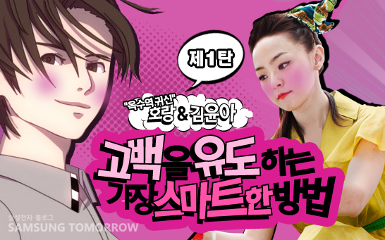 제 2탄 옥수역 귀신 호랑&김윤아 고백을 유도하는 가장 스마트한 방법