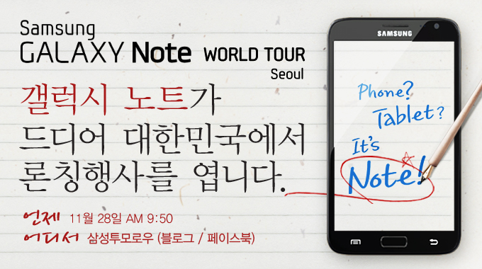 samsung galaxy note world tour seoul 갤럭시 노트가 드디어 대한민국에서 론칭행사를 엽니다. 언제 11월 28일 am 9:50 어디서 삼성투모로우 (블로그/페이스북)