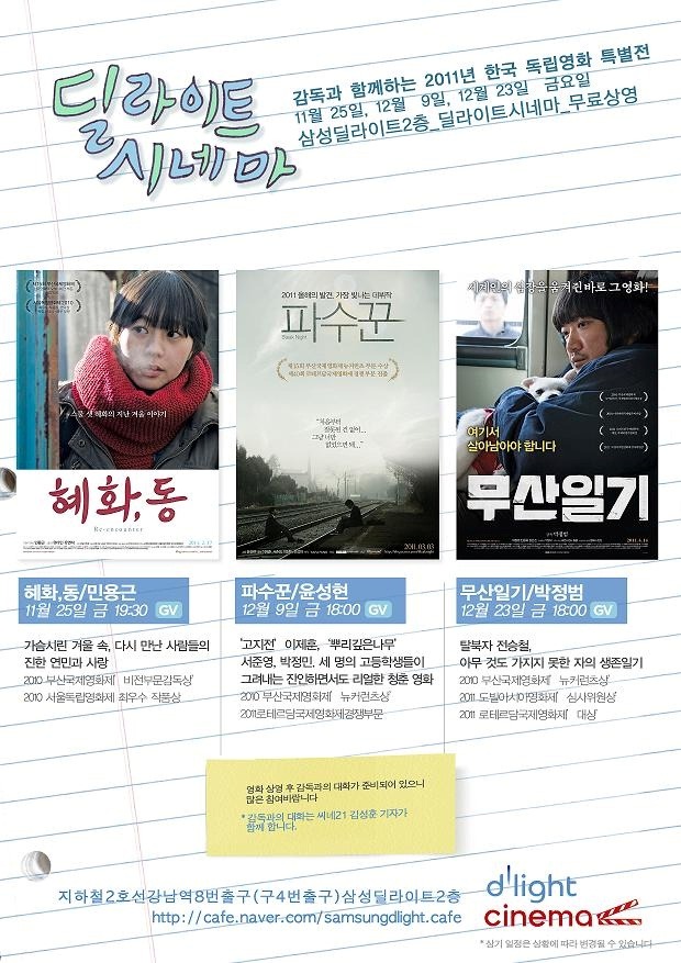 딜라이트 시네마 감독과 함께하는 2011년 한국 독립영화 특별전, 11월 25일 12월 9일 12월 23일 금요일 삼성 딜라이트 2층 딜라이트 시네마 무료상영, 혜화동 민용근, 파수꾼 윤성현, 무산일기 박정범