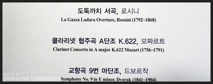 도둑까치 서곡, 로시니, 클라리넷 협주곡 A단조 K.622, 모짜르트, 교향곡 9번 마단조, 드보르작