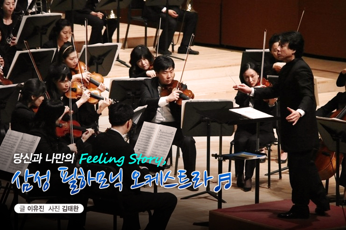 당신과 나만의 Feeling Story 삼성 필하모닉 오케스트라