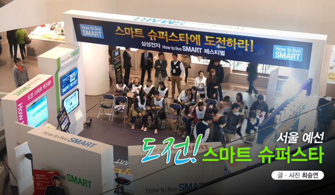 서울예선 도전! 스마트 슈퍼스타