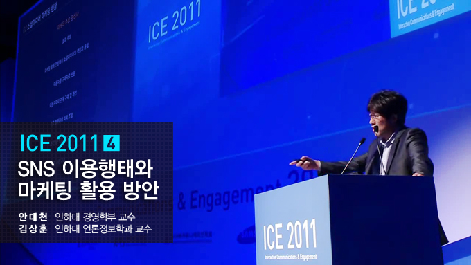 ICE 2011 4 SNS 이용행태와 마케팅활용 방안 안대천 인하대 경영학부 교수 김상훈 인하대 언론정보학과교수
