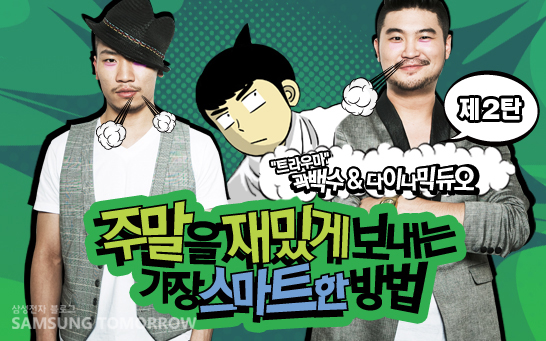 주말을 재밌게 보내는 가장 스마트한 방법