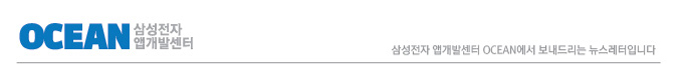 ocean 삼성전자 앱개발센터