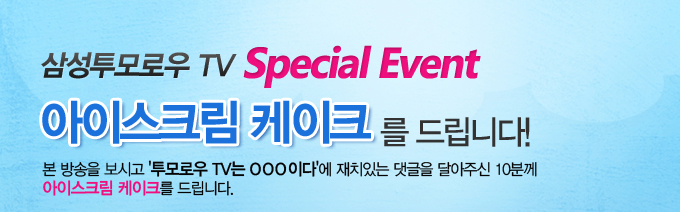 삼성투모로우 tv special event 아이스크림 케이크를 드립니다!