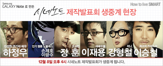 시네노트 제작발표회 생중계 현장, 진정한 연기파 배우 하정우, 인기웹툰 노블레스 손제호 이광수, 고지전 장훈, 여배우들 이재용, 써니 강형철, 최고의 카리스마 이승철