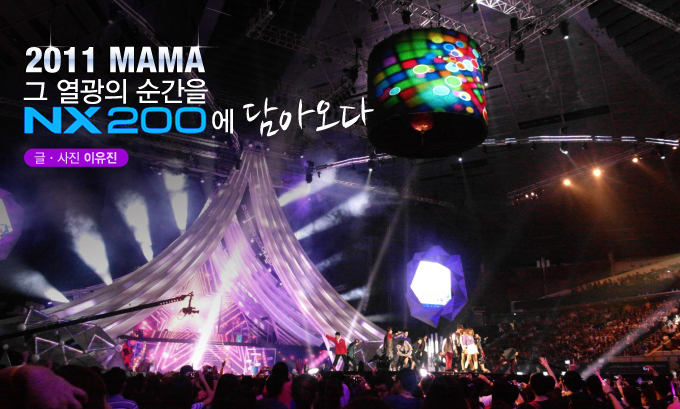2011 MAMA 그 열광의 순간을 NX200에 담아오다
