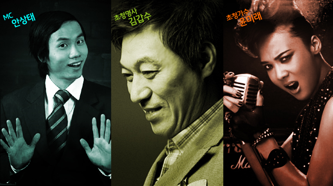 MC 안상태, 초청명사 김갑수, 초청가수 윤미래