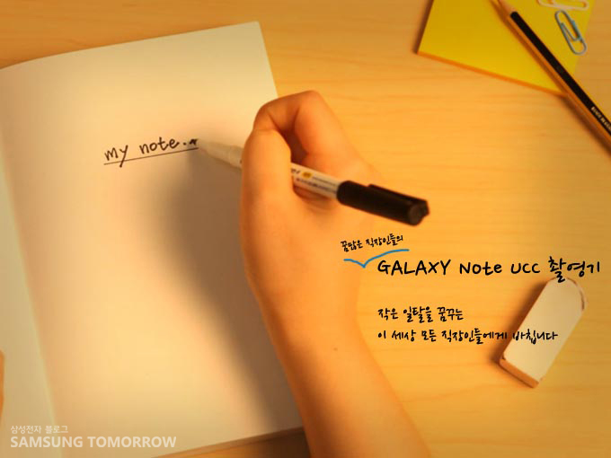 꿈많은 직장인들의 GALAXY Note UCC 촬영기 작은 일탕을 꿈꾸는 이 세상 모든 직장인들에게 바칩니다.
