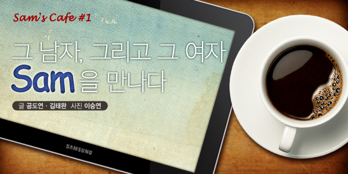 그 남자, 그리고 그여자 Sam을 만나다