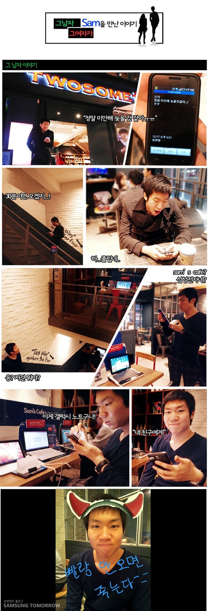 그남자 그여자가 Sam 을 만난 이야기, 그 남자 이야기, '정말 미안해 늦을 것 같아ㅠㅠ', 30분이면 오겠지...!, 하...졸립네.., 응? 저건 뭐야?, sam's cafe? 삼성전자네?, 이게 갤럭시 노트구나! , "내 친구에게", 빨랑 안오면 죽는다-_-