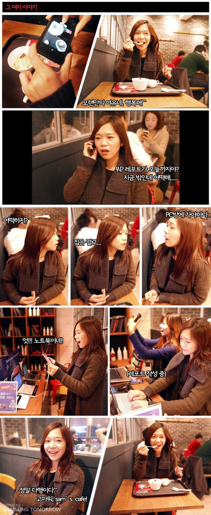 그 여자 이야기, 오랜만의 여유네, 행복해^^, 뭐? 레포트가 오늘까지야? 지금 밖인데 어떡해....., 어떡하지?, 집은 멀고..., pc방에 가야하나..., 엇!!! 노트북이네!, (레포트 작성 중), 정말 다행이다^^ 고마워, sam's cafe!
