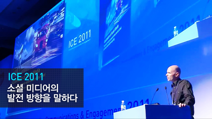 ICE 2011 소셜미디어의 발전 방향을 말하다