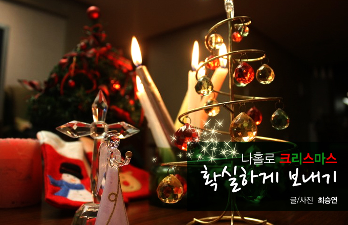 나홀로 크리스마스 확실하게 보내기