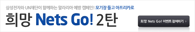 삼성전자와 un재단이 함께하는 말라리아 예방 캠페인! 모기장 들고 아프리카로 희망 nets go! 2탄 희망 nets go! 이벤트 참여하기